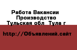 Работа Вакансии - Производство. Тульская обл.,Тула г.